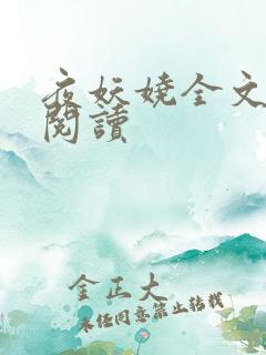 夜妖娆全文免费阅读