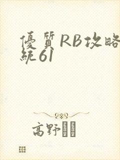 优质RB攻略系统61