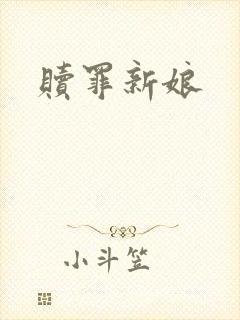 赎罪新娘