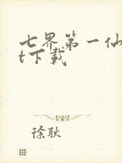 七界第一仙txt下载