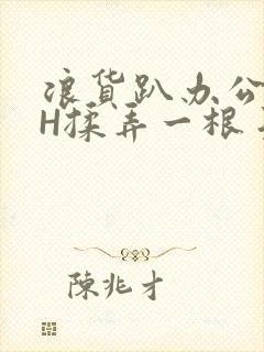 浪货趴办公桌-H揉弄一根手指紧