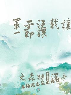 罩子没戴让捏了一节课