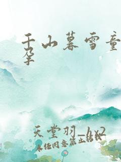 千山暮雪童雪怀孕