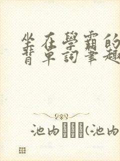 坐在学霸的鸡上背单词笔趣阁阮梅