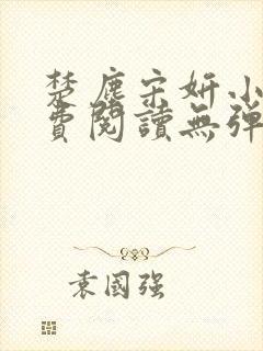 楚尘宋妍小说免费阅读无弹窗