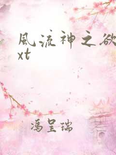 风流神之欲仙txt