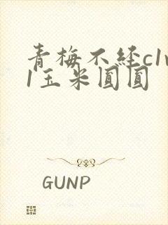 青梅不经c1v1玉米圆圆