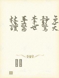 林平李静免费阅读医世惊天