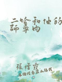 二哈和他的白猫师尊肉