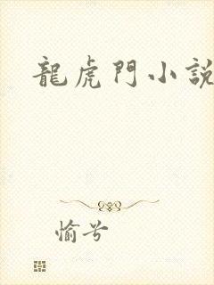 龙虎门小说