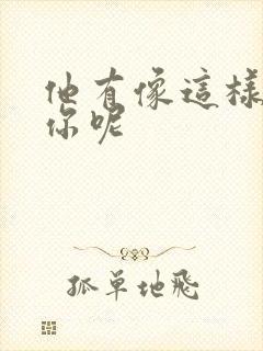 他有像这样撞过你呢