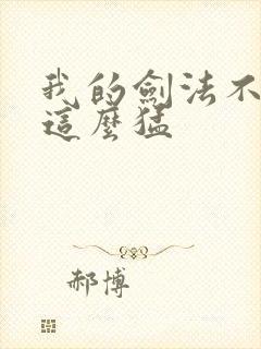 我的剑法不可能这么猛