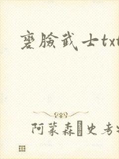 变脸武士txt
