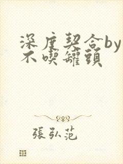 深度契合by猫不吃罐头