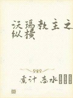 沃玛教主之异界纵横