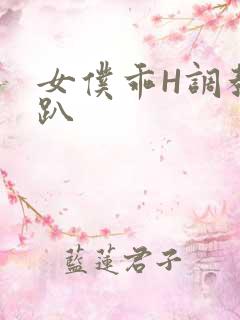 女仆乖H调教跪趴