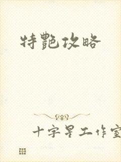 特艳攻略