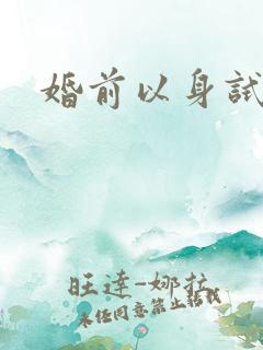 婚前以身试爱