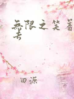 无限之笑着活下去