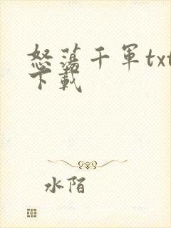 怒荡千军txt下载