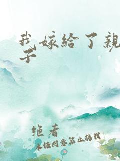 我嫁给了亲生儿子