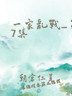 一家乱战_第07集