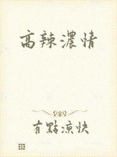 高辣浓情