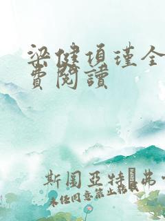 梁健项瑾全文免费阅读