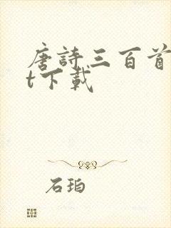 唐诗三百首txt下载