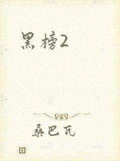 黑榜2