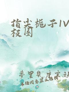 指尖栀子1V1校园