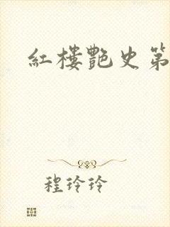 红楼艳史第二集