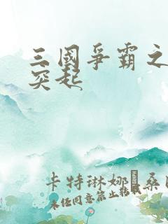 三国争霸之异军突起