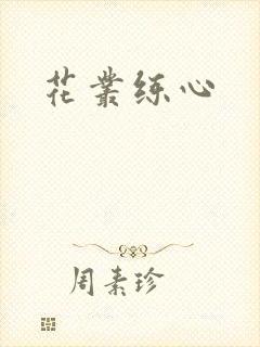 花丛练心