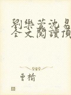 刘乐萱沈易免费全文阅读顶点小说