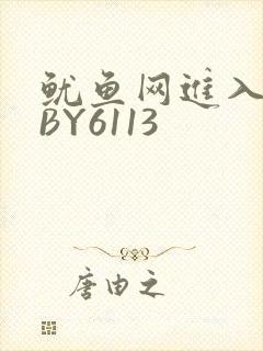 鱿鱼网进入官网BY6113