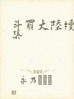 斗罗大陆续集全集