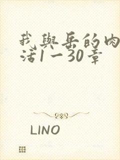 我与岳的肉欲生活1一30章