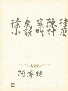 徐岁宁陈律什么小说叫什么名字