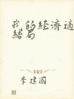 我的经济适用男结局