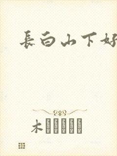 长白山下好种田