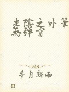 光阴之外笔趣阁无弹窗