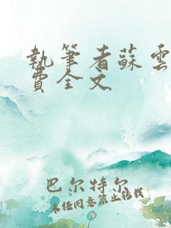 执笔者苏云绮免费全文