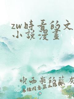 zw时看的文案小说漫画