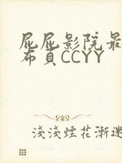 屁屁影院最新发布页CCYY