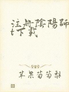 注册阴阳师txt下载