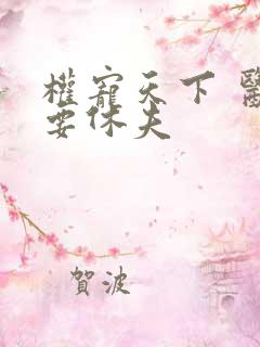 权宠天下 医妃要休夫