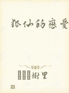 狐仙的恋爱入门