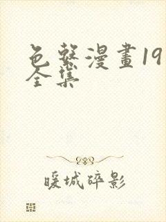 色系漫画19禁全集