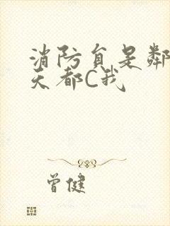 消防员是邻居每天都C我